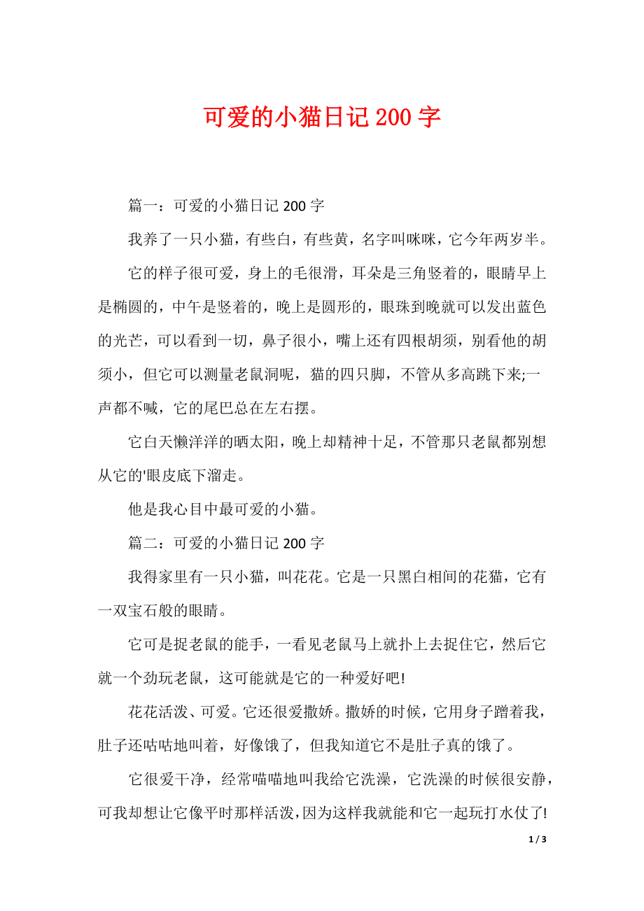 （最新）可爱的小猫日记200字_第1页