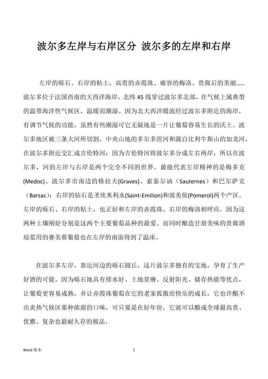波尔多左岸与右岸区分 波尔多的左岸和右岸_第1页