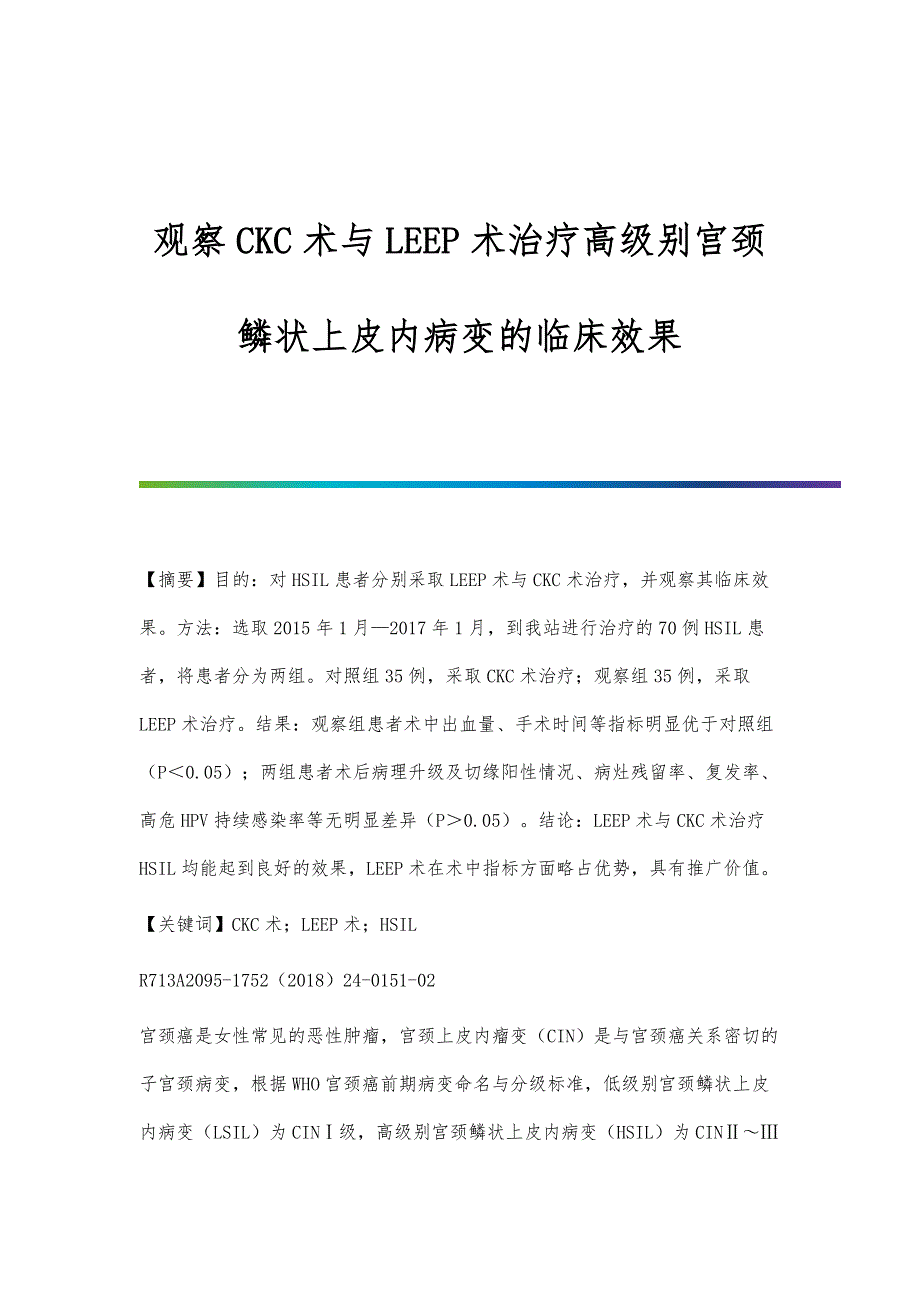 观察CKC术与LEEP术治疗高级别宫颈鳞状上皮内病变的临床效果_第1页