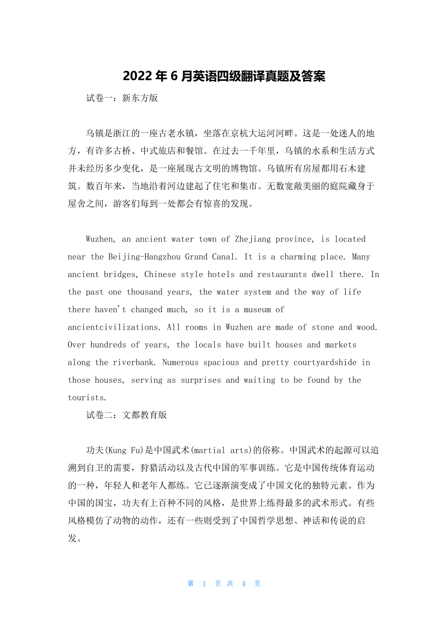 2022年最新的6月英语四级翻译真题及答案_第1页
