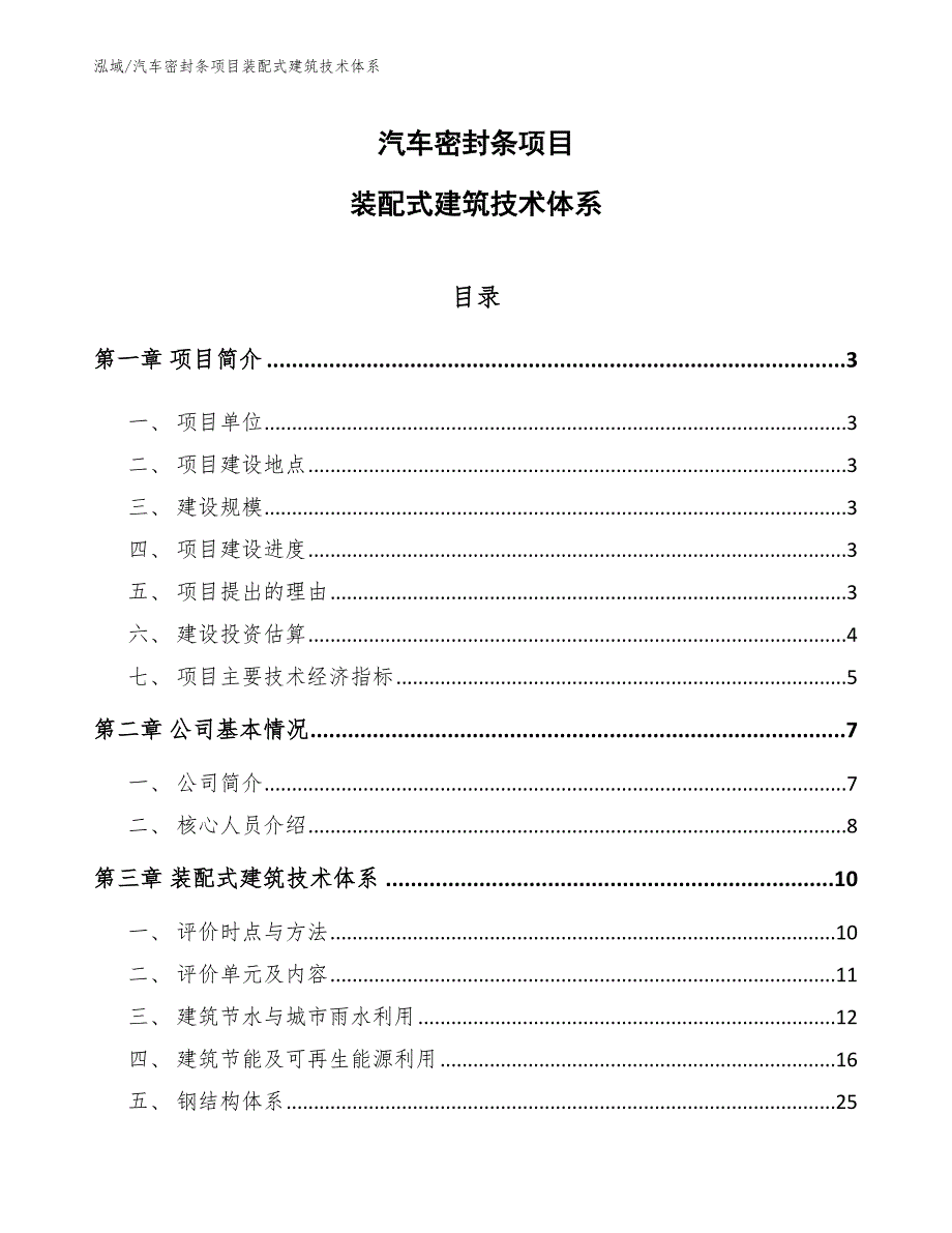 汽车密封条项目装配式建筑技术体系【范文】_第1页