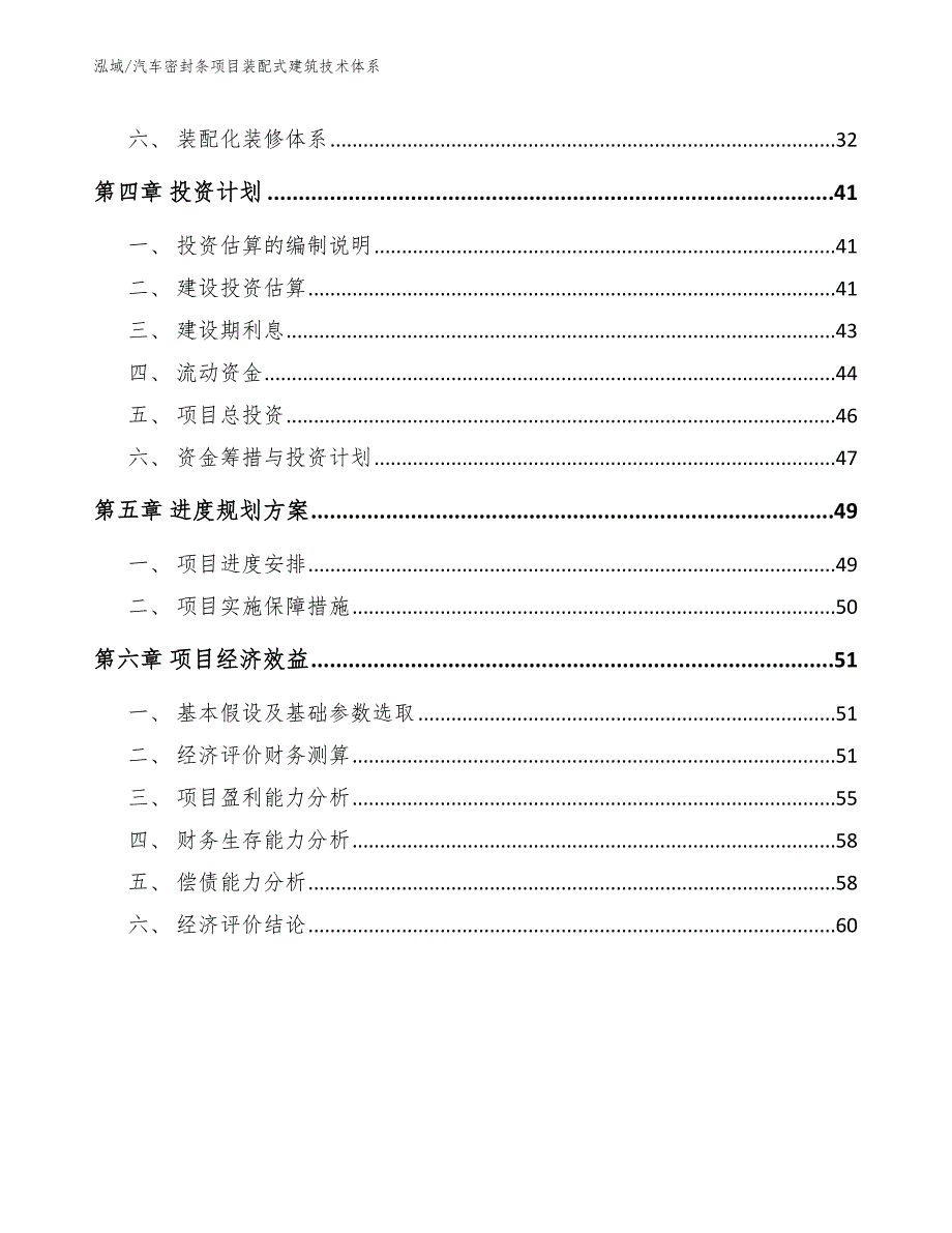 汽车密封条项目装配式建筑技术体系【范文】_第2页