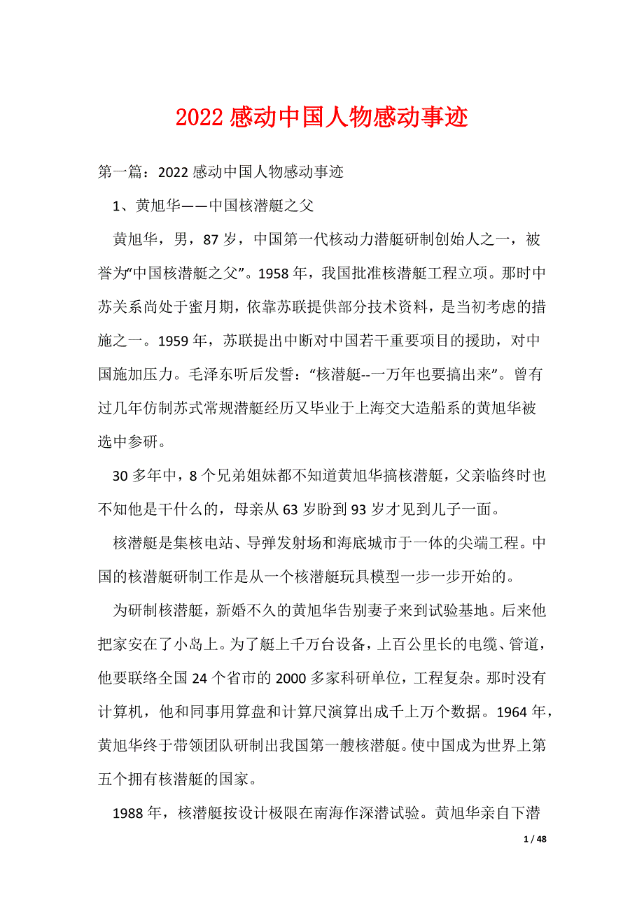 （最新）2022感动中国人物感动事迹_第1页