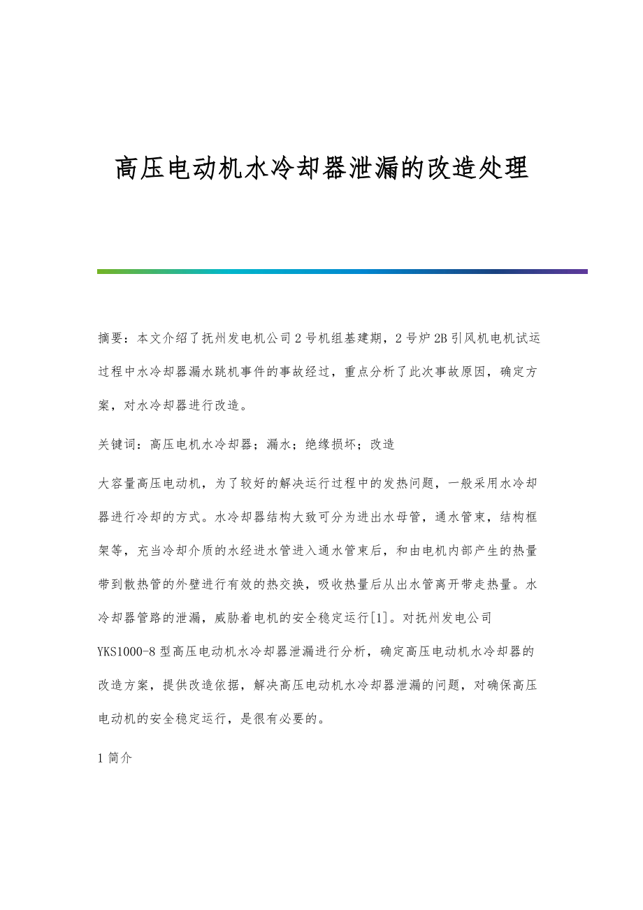 高压电动机水冷却器泄漏的改造处理_第1页
