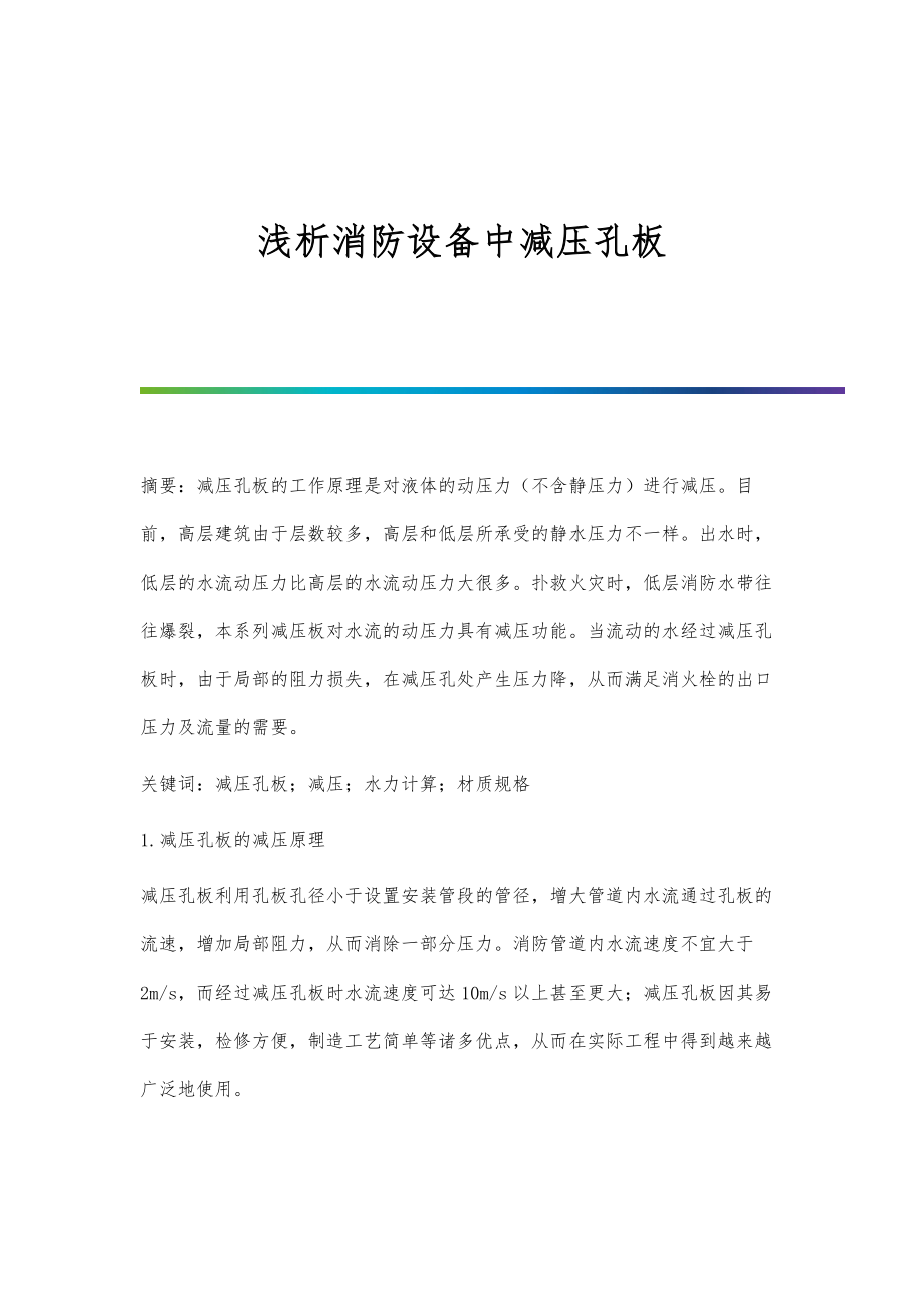 浅析消防设备中减压孔板_第1页
