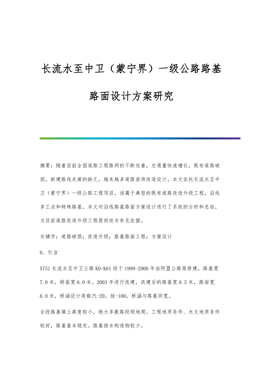 长流水至中卫（蒙宁界）一级公路路基路面设计方案研究_第1页