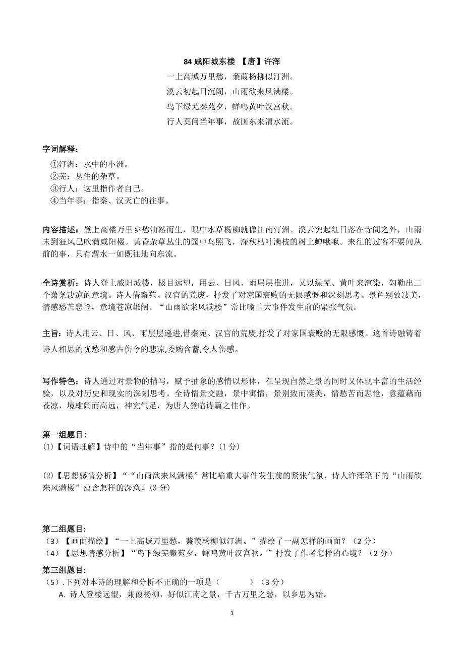 九上08《咸阳城东楼》-初中语文古诗词赏析考点梳理与实训（含答案）-部编版_第1页