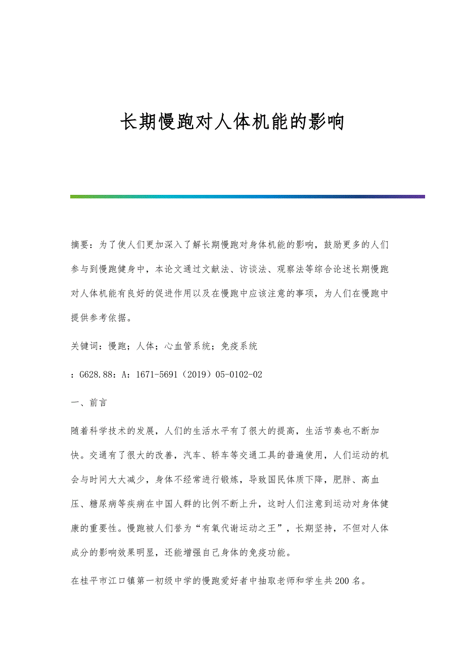 长期慢跑对人体机能的影响_第1页