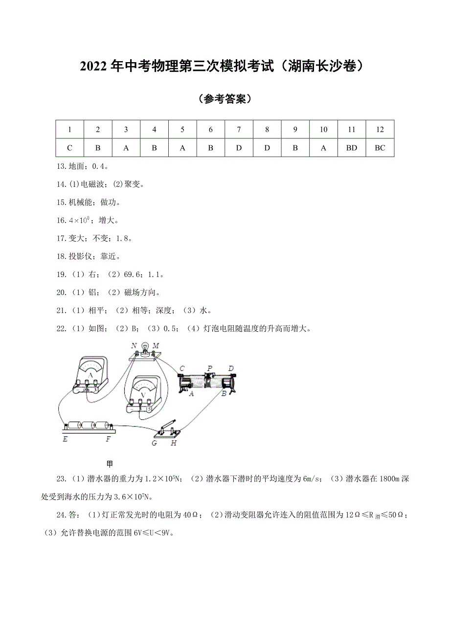 （湖南长沙卷）2022年中考物理第三次模拟考试（参考答案）_第1页