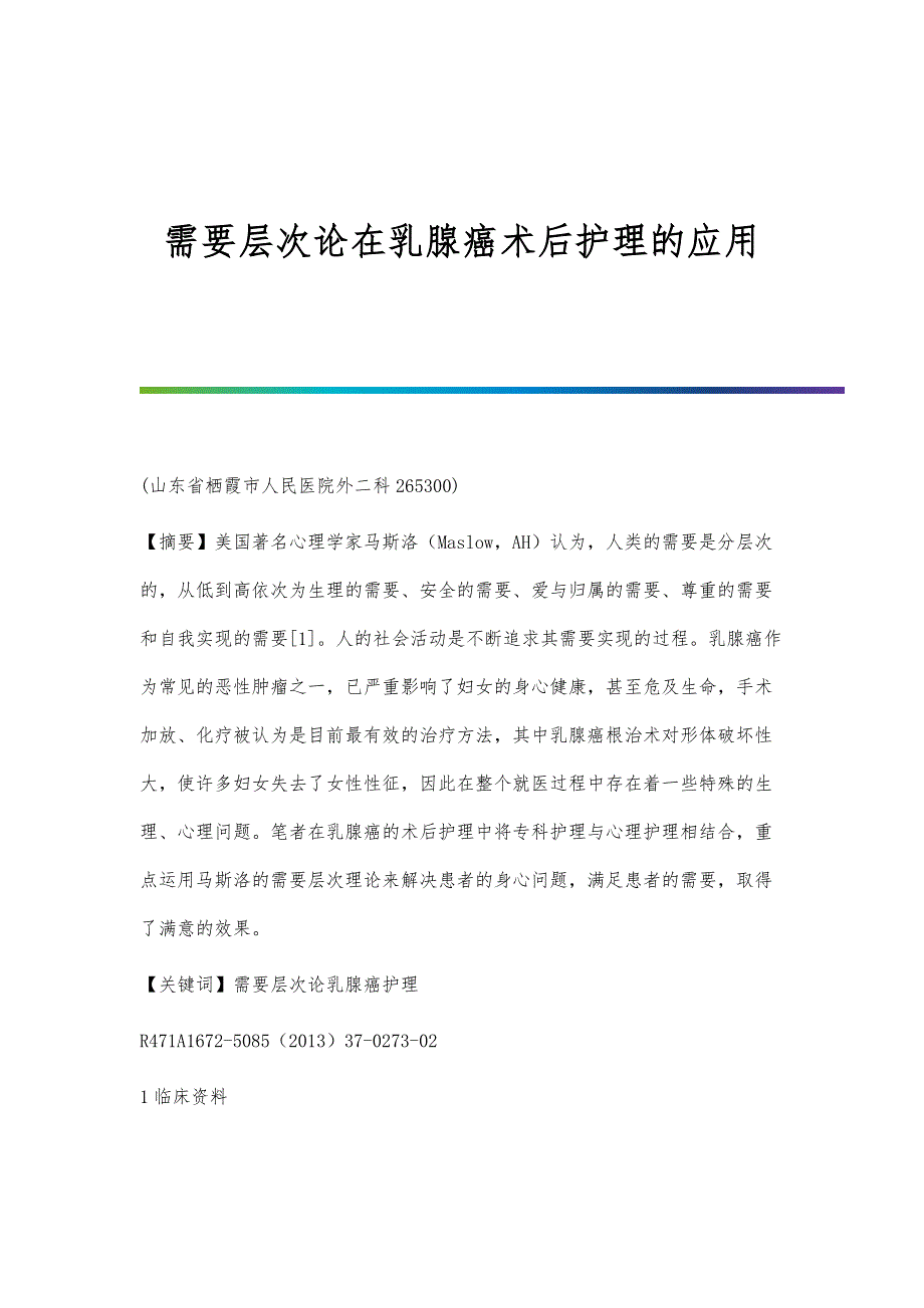 需要层次论在乳腺癌术后护理的应用_第1页