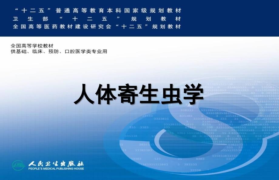 《毛首鞭形线虫》PPT课件_第1页