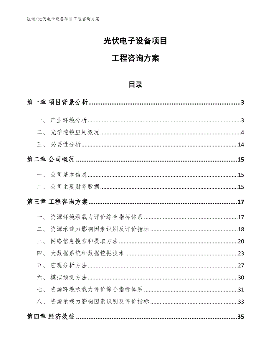 光伏电子设备项目工程咨询方案_第1页