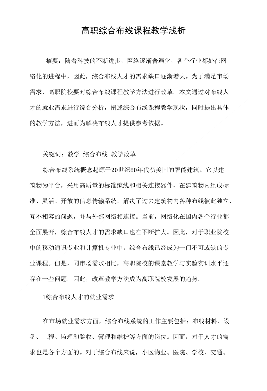 高职综合布线课程教学浅析_第1页