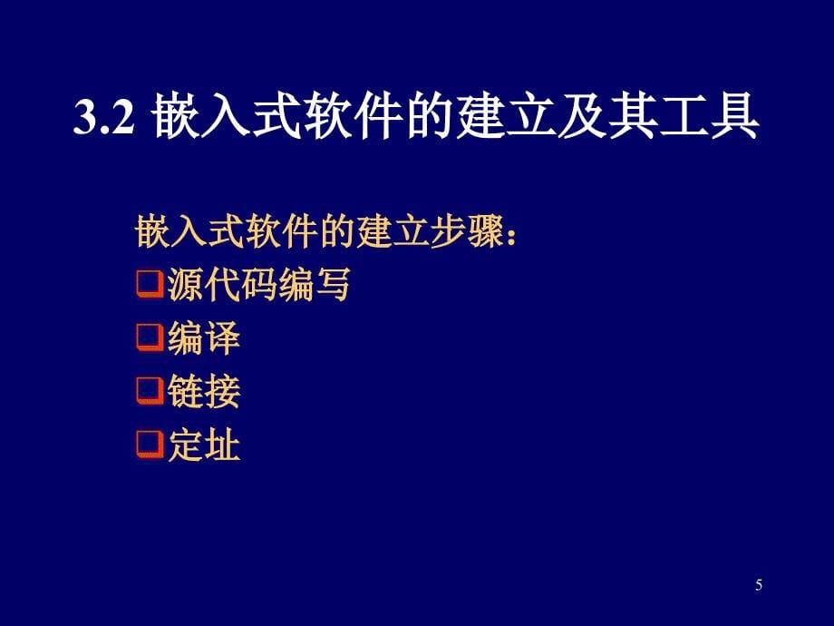 嵌入式软件的开发过程与开发环境(pdf 88页)_第5页