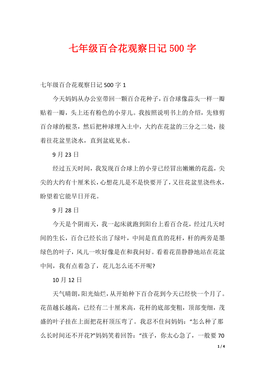 （最新）七年级百合花观察日记500字_第1页