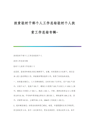 扶贫驻村干部个人工作总结驻村个人扶贫工作总结专辑