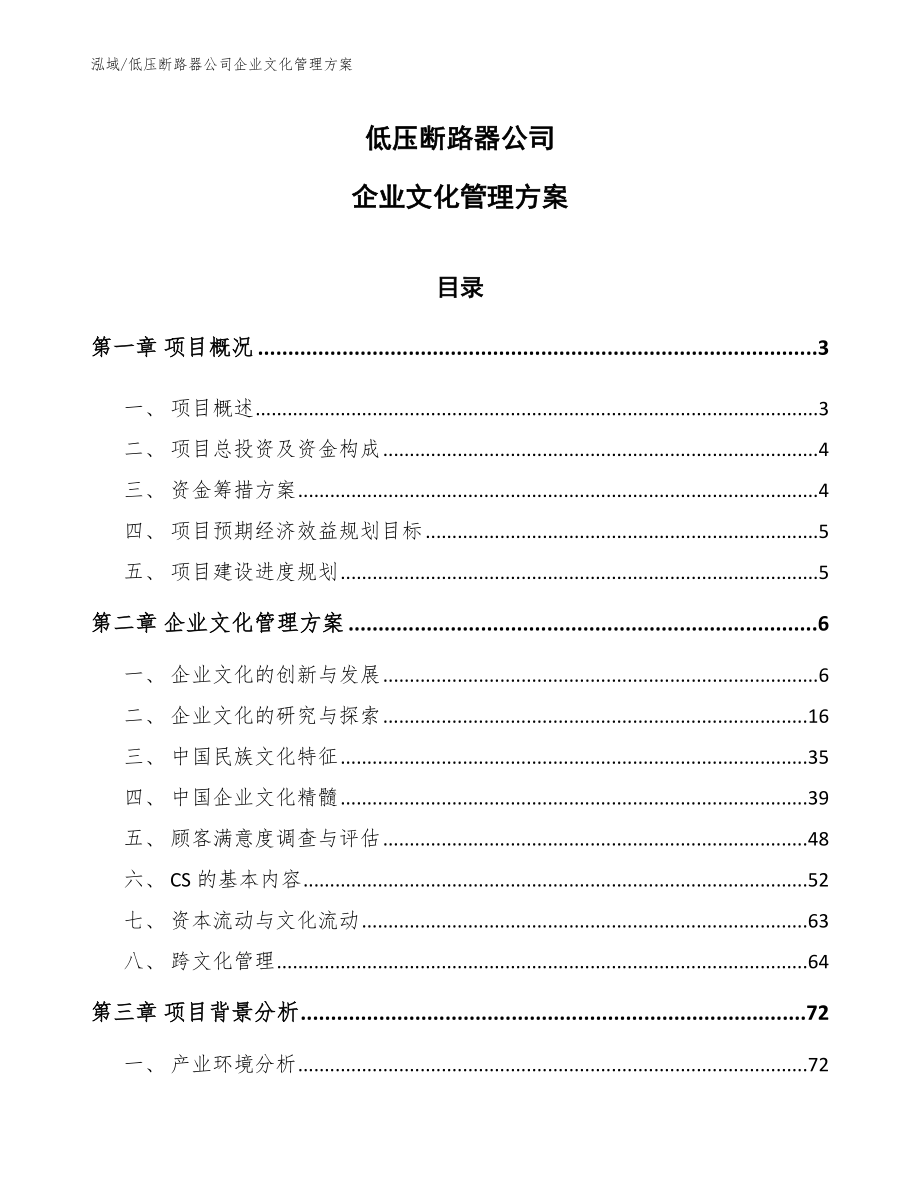 低压断路器公司企业文化管理方案（范文）_第1页