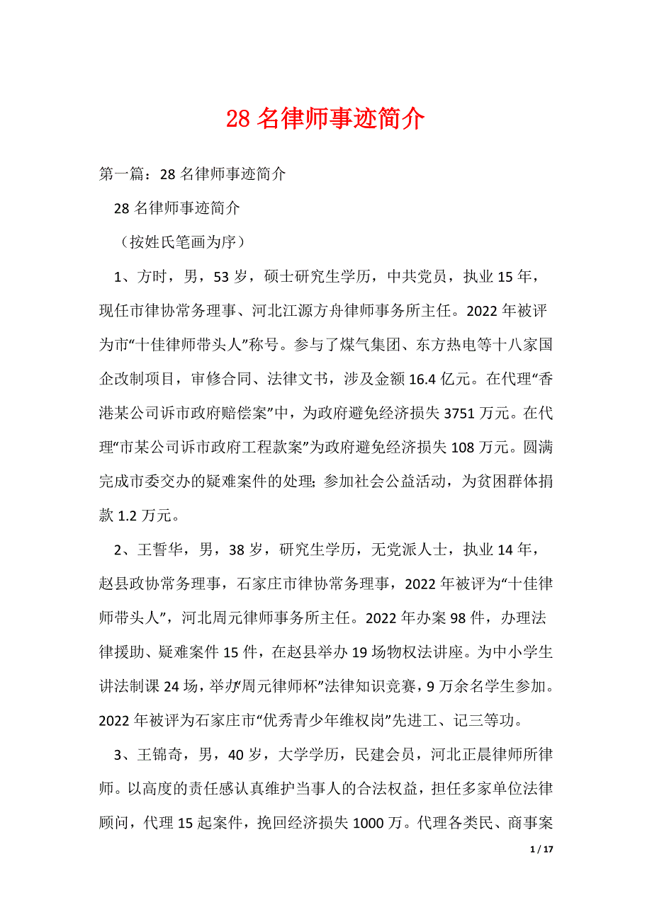 （最新）28名律师事迹简介_第1页