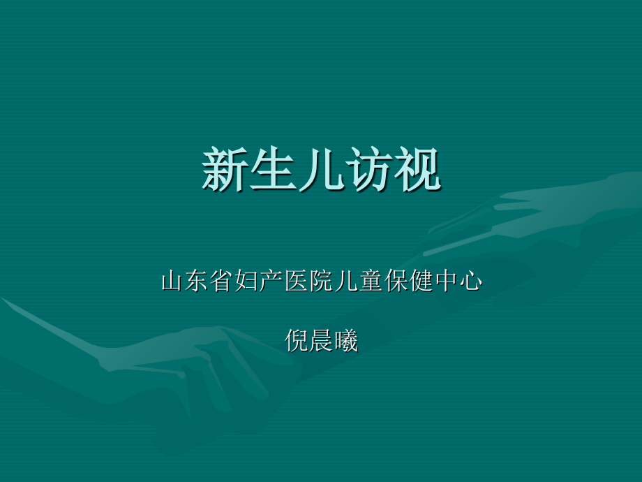 《生儿访视》PPT课件_第1页