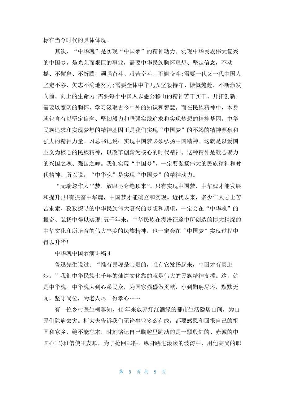2022年最新的中华魂中国梦演讲稿合集7篇_第5页