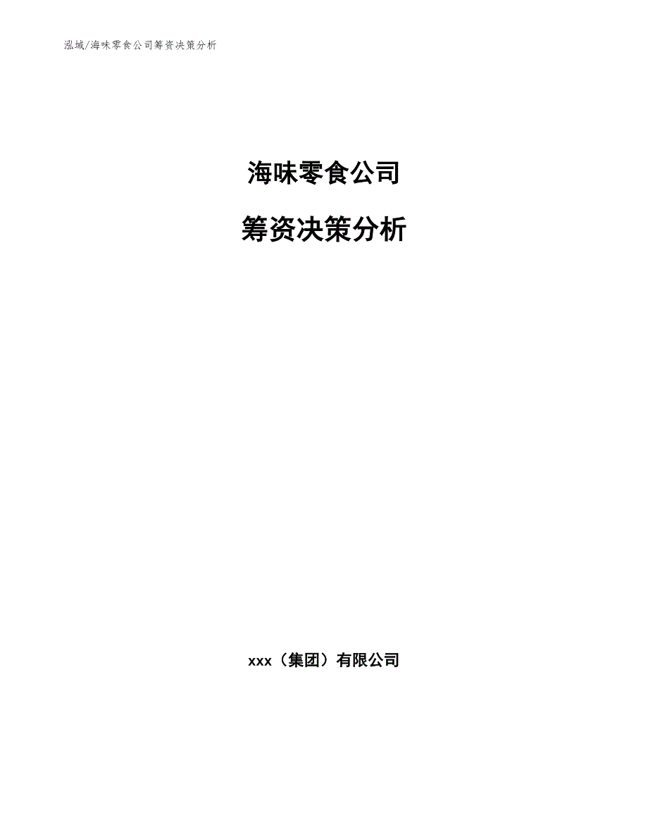 海味零食公司筹资决策分析_范文_第1页