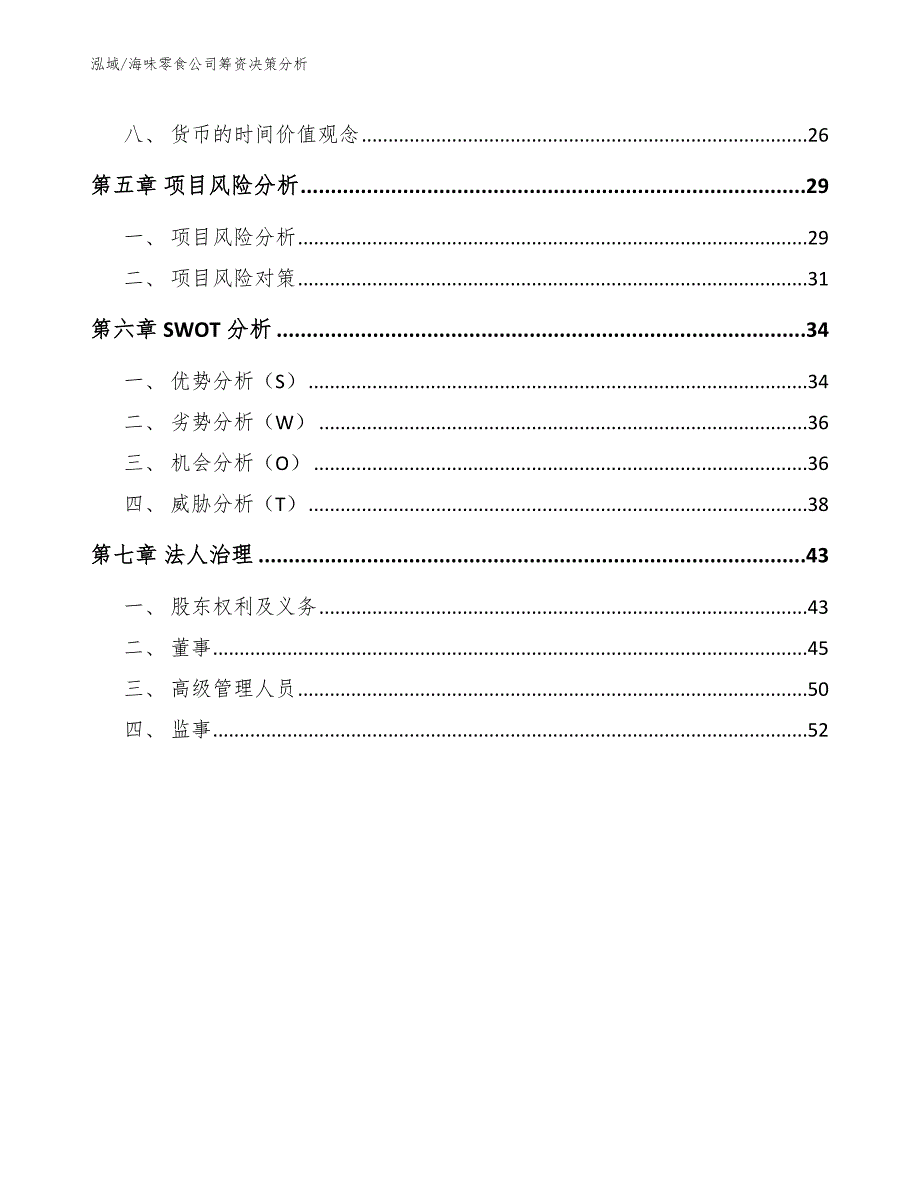 海味零食公司筹资决策分析_范文_第3页