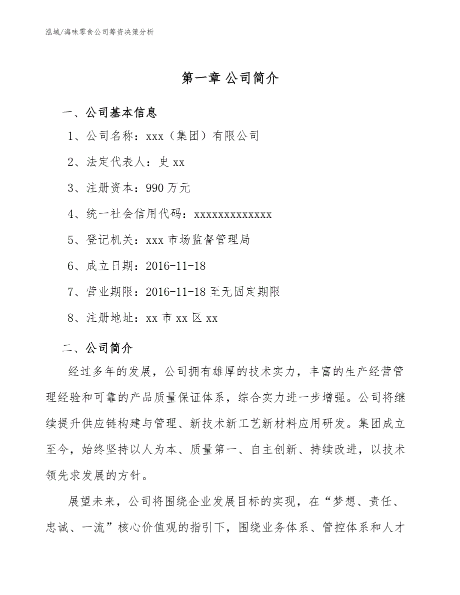 海味零食公司筹资决策分析_范文_第4页