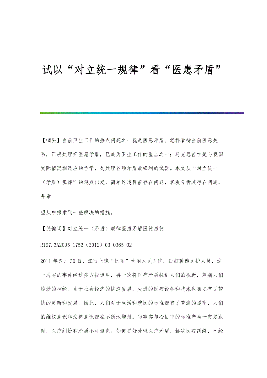 试以对立统一规律看医患矛盾_第1页