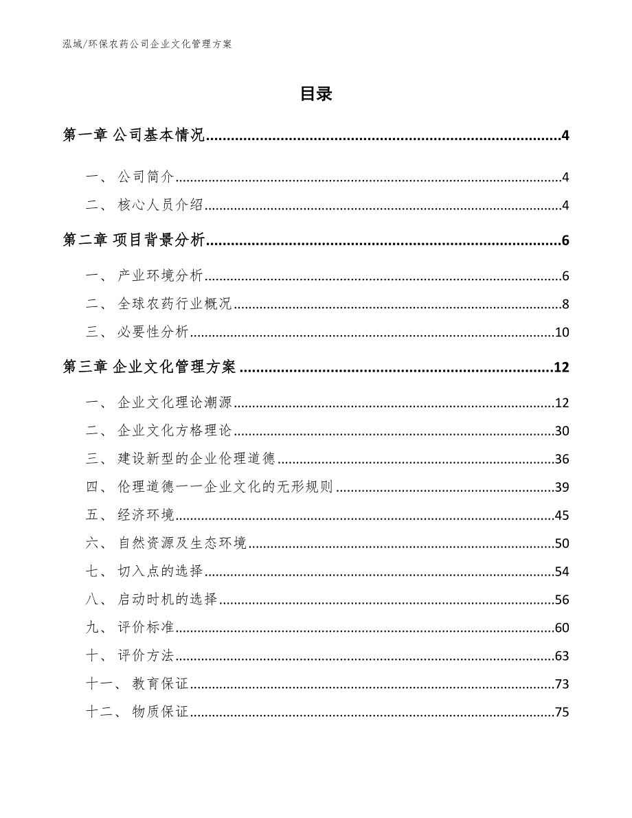 环保农药公司企业文化管理方案【参考】_第2页