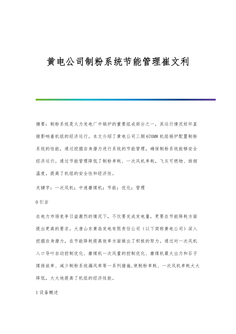 黄电公司制粉系统节能管理崔文利_第1页