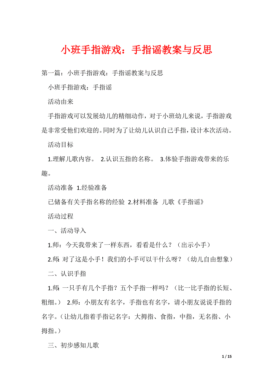 （最新）小班手指游戏：手指谣教案与反思_第1页