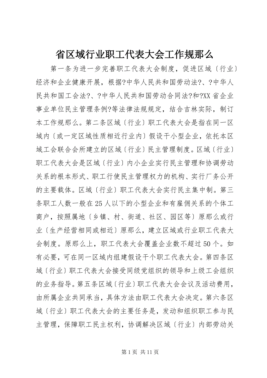 2022年省区域行业职工代表大会工作规则_第1页