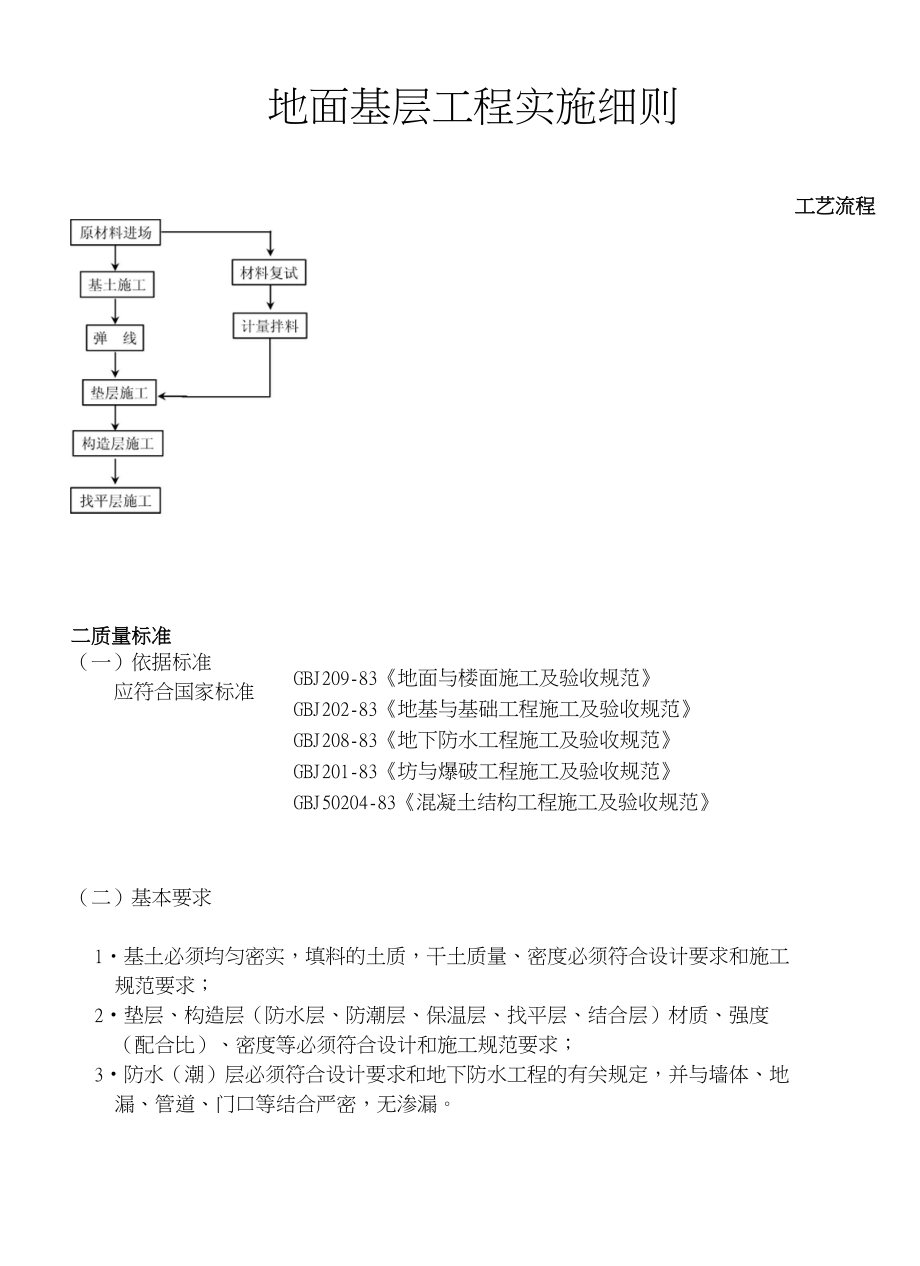 地面基层工程实施细则_第1页