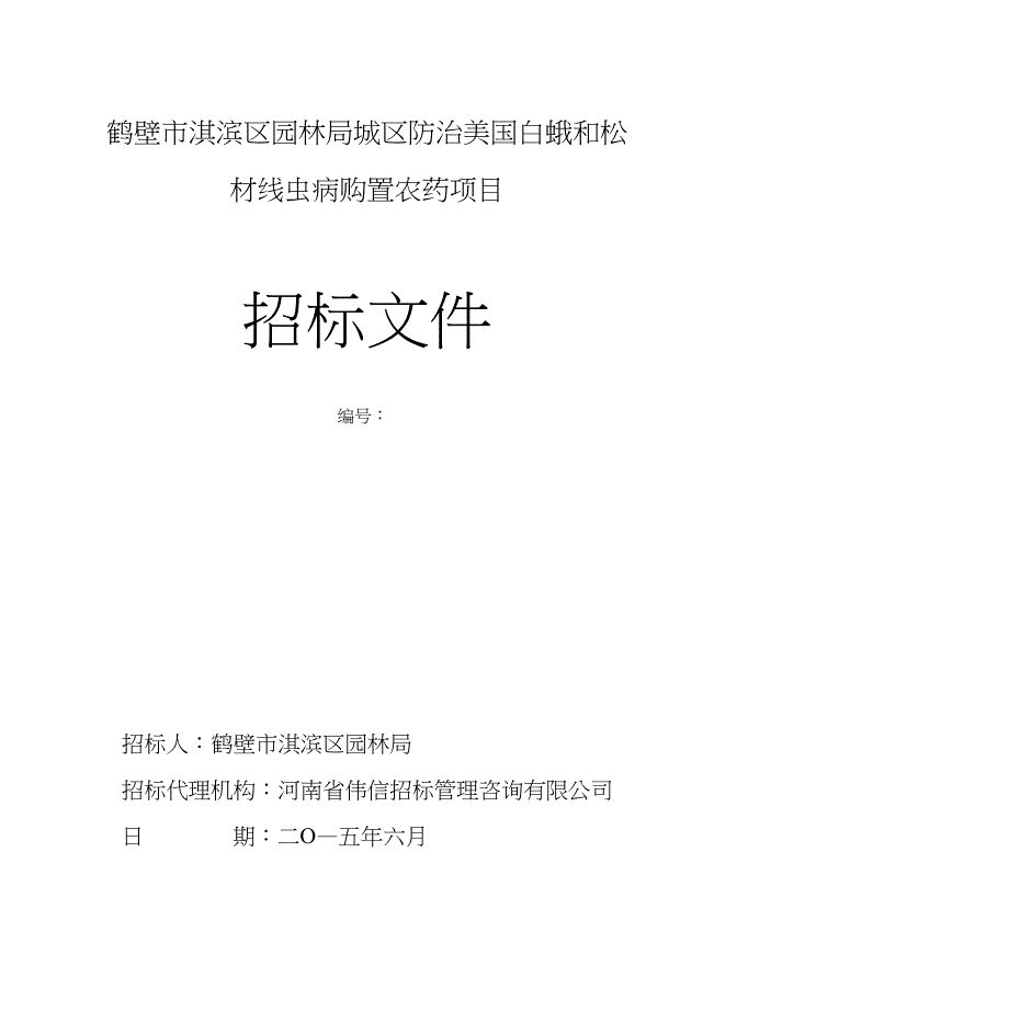 鹤壁市淇滨区园林局城区防治美国白蛾和松材线虫病购置农药_第1页