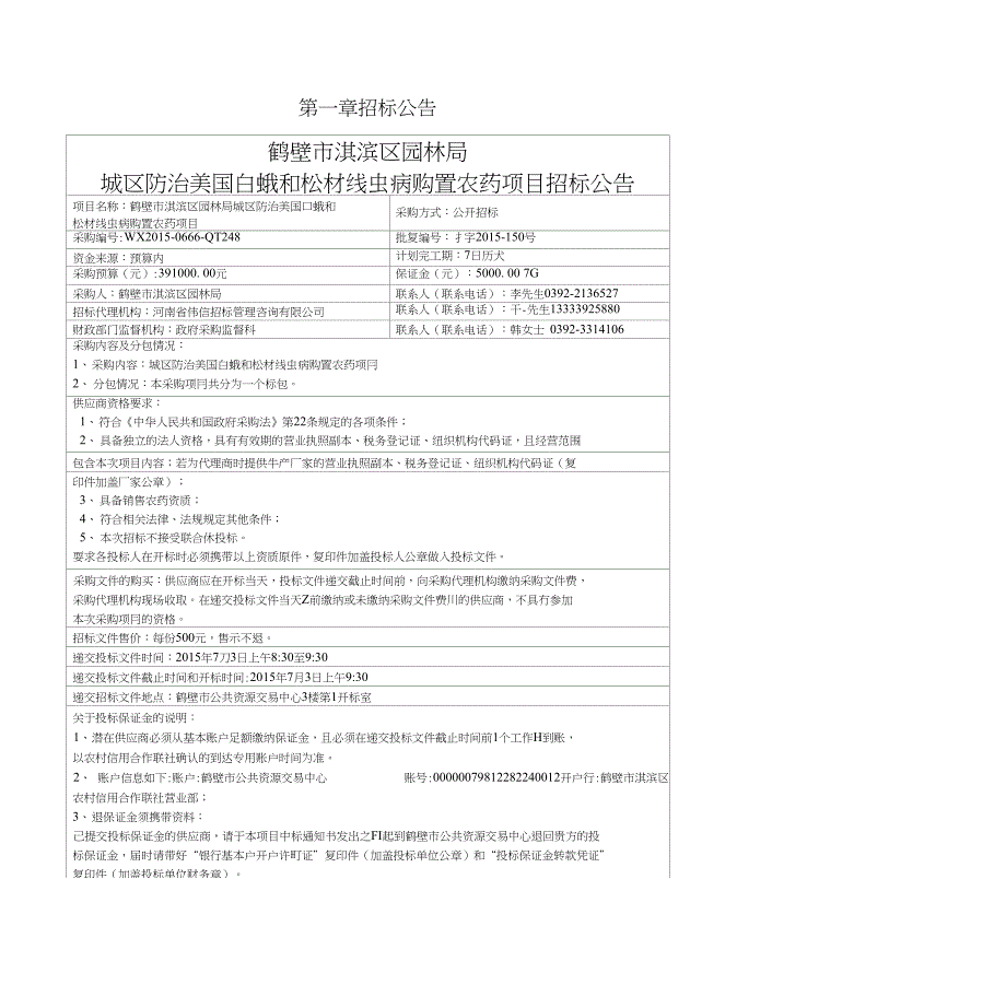 鹤壁市淇滨区园林局城区防治美国白蛾和松材线虫病购置农药_第3页