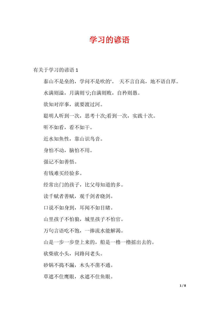 （最新）学习的谚语_2_第1页
