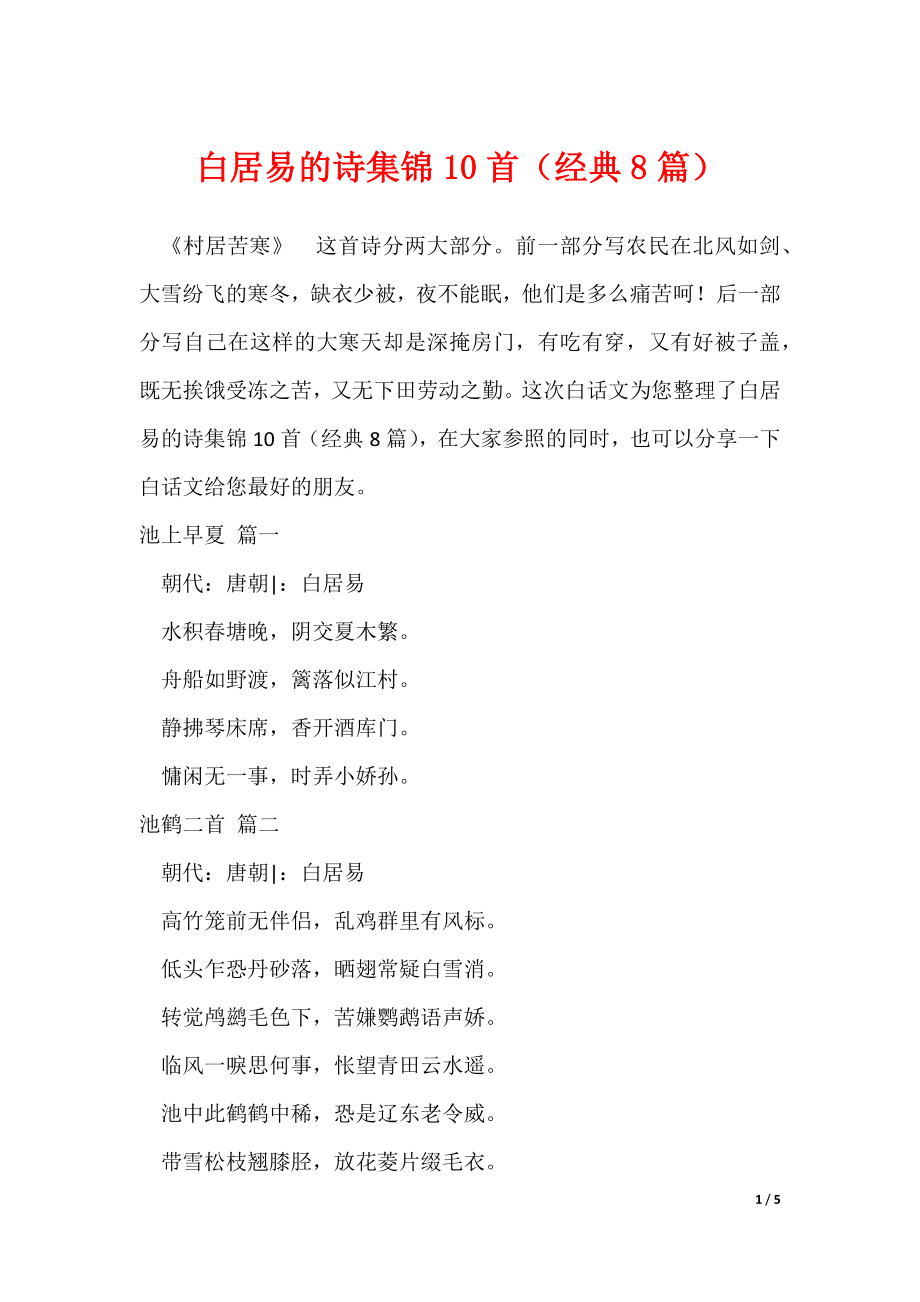 20XX最新白居易的诗集锦10首（经典8篇）_第1页