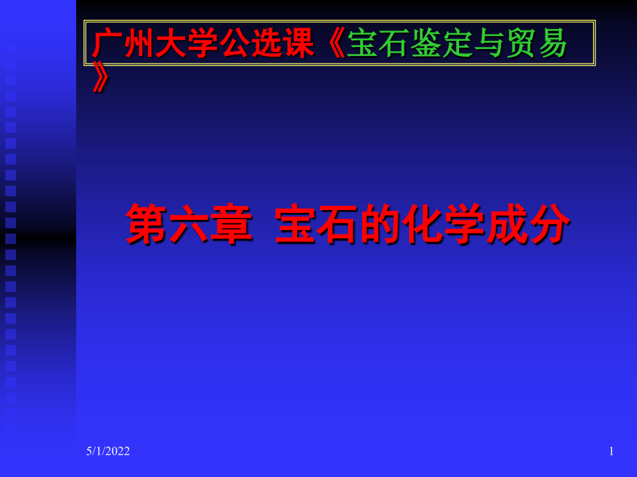 《宝石的化学成分》PPT课件_第1页