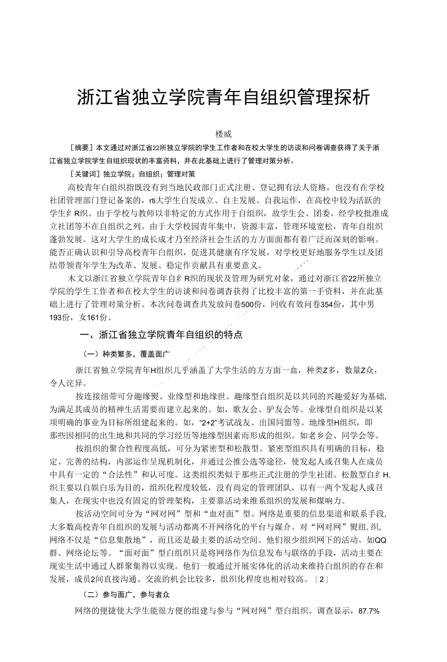 浙江省独立学院青年自组织管理探析论文_第1页