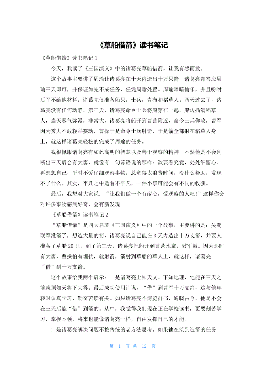 2022年最新的《草船借箭》读书笔记_第1页