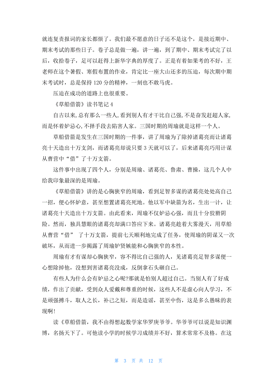 2022年最新的《草船借箭》读书笔记_第3页