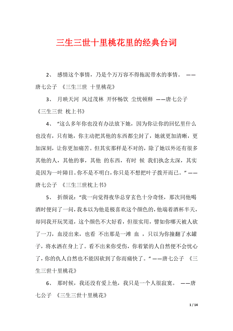 （最新）三生三世十里桃花里的经典台词_第1页