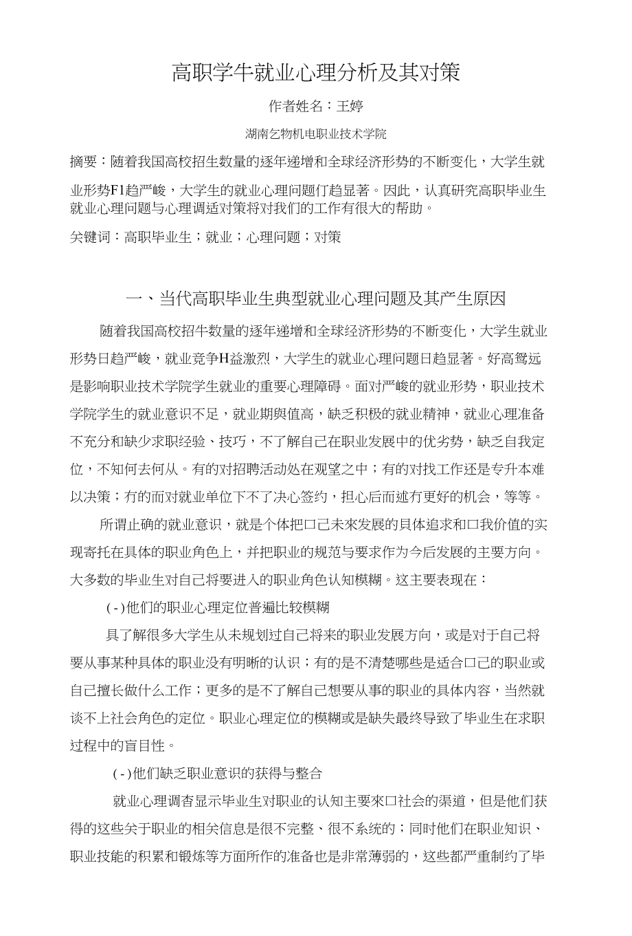 高职学生就业心理分析及其对策_第1页