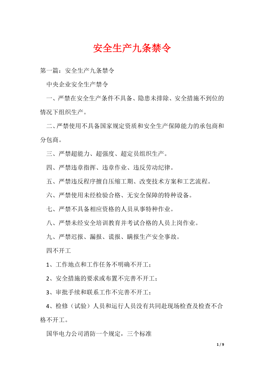 （最新）安全生产九条禁令_第1页