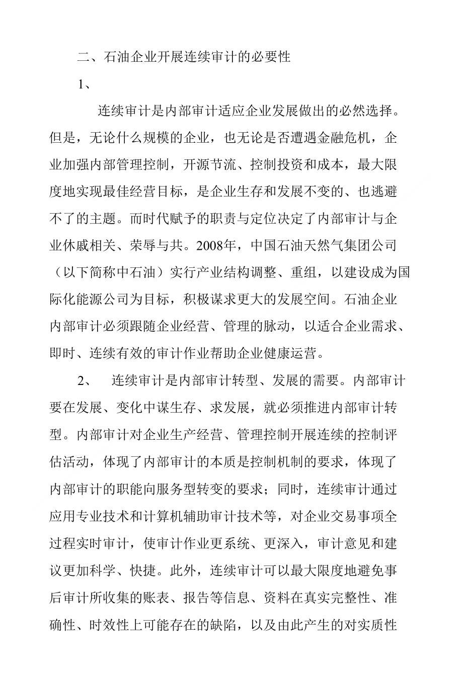 高级工程师论文范文工程师职称论文范文石油企业连续审计初探_第2页