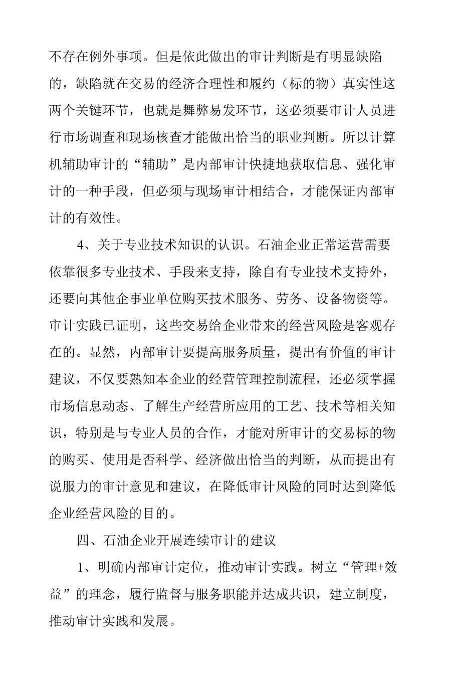 高级工程师论文范文工程师职称论文范文石油企业连续审计初探_第5页