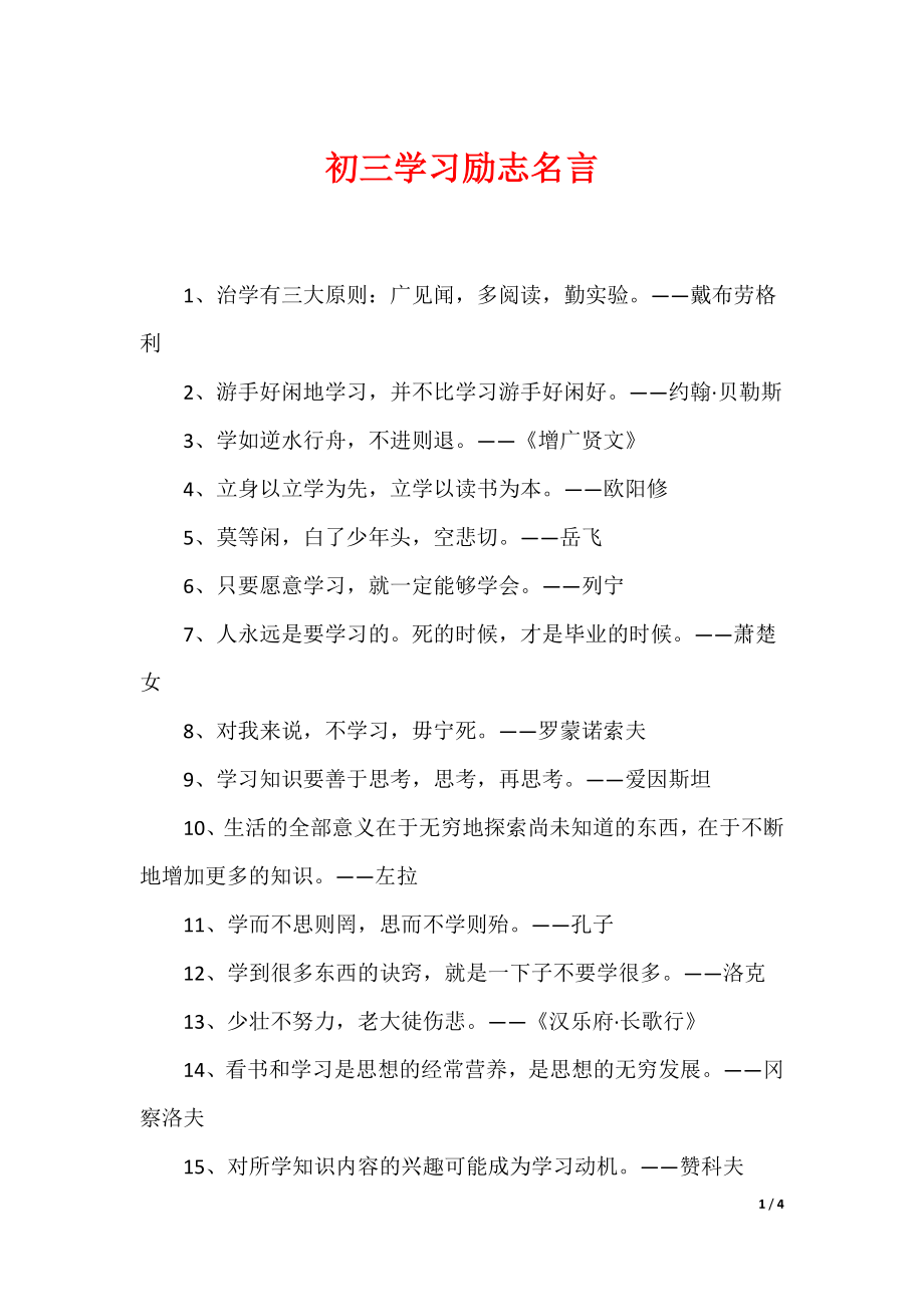 （最新）初三学习励志名言_第1页