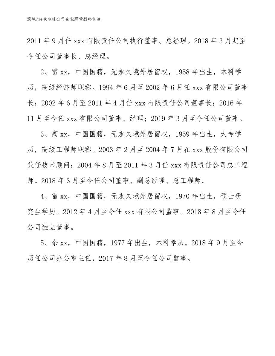 游戏电视公司企业经营战略制度（参考）_第5页