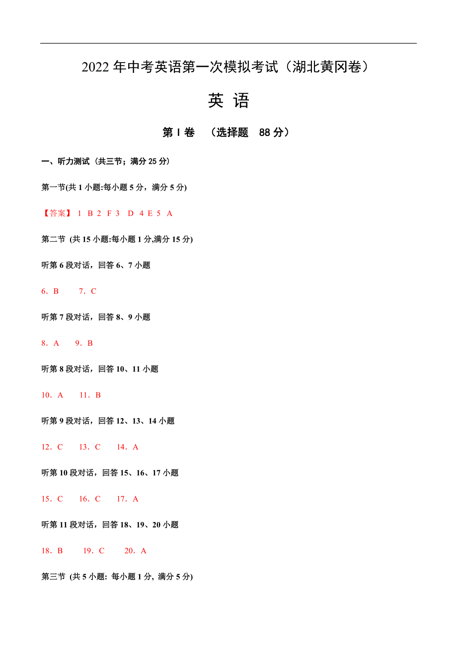 （湖北黄冈）2022年中考英语第一次模拟考试（参考答案）_第1页