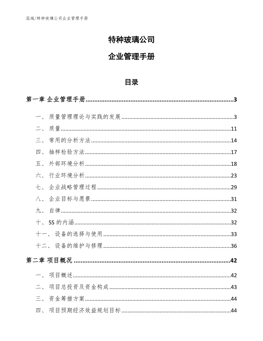 特种玻璃公司企业管理手册_参考_第1页